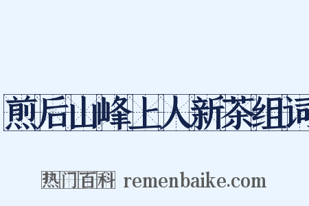 煎后山峰上人新茶组词是什么意思的图片